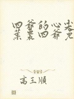 四爷的心尖宠妃叶枣四爷免费阅读小说