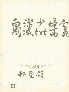 白洁少妇全文无删减txt高义小说