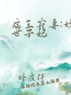 病王宠妻:妙医世子妃