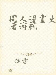 同人漫画火影忍者游戏