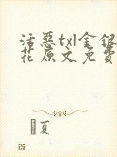 活恶txl金银花原文免费阅读笔趣阁