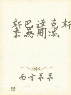斯巴达克斯第三季无删减