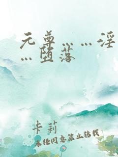 元尊……淫交……堕落
