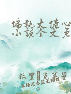 偏执大佬心尖宠小说全文免费阅读