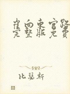 崔向东官路扶摇完整版免费阅读