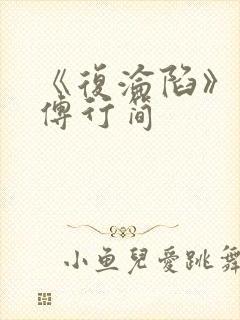 《复沦陷》林冉傅行简