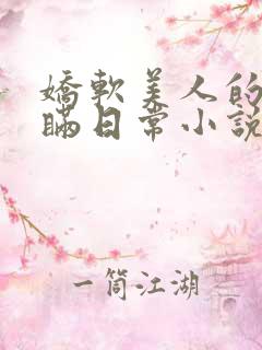 娇软美人的被关瞒日常小说