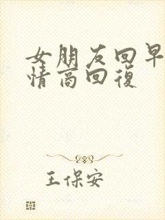 女朋友回早安高情商回复