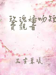 玖瑰娇吻短剧免费观看