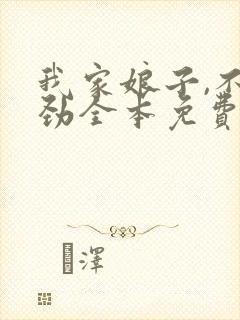 我家娘子,不对劲全本免费下载