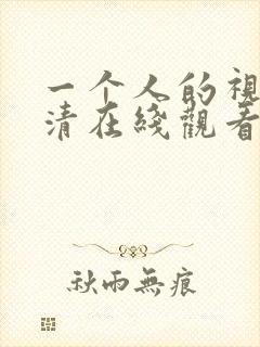 一个人的视频高清在线观看