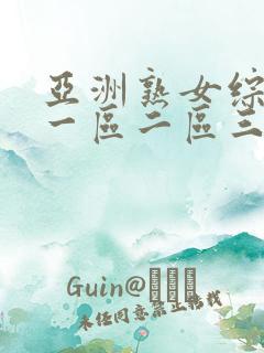 亚洲熟女综合色一区二区三区