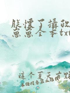 朕怀了摄政王的崽崽全本txt下载