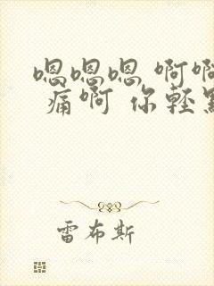 嗯嗯嗯 啊啊啊 痛啊 你轻点
