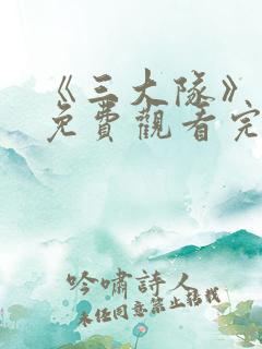 《三大队》电影免费观看完整版