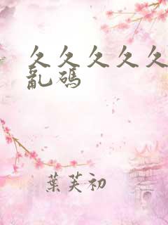 久久久久久亚洲乱码