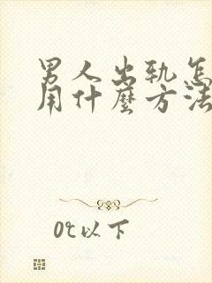 男人出轨怎么办用什么方法解决认错原谅