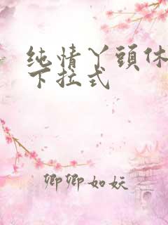 纯情丫头休想逃下拉式
