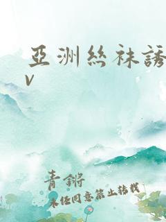 亚洲丝袜诱惑av