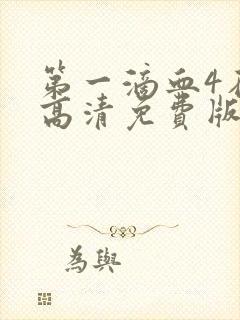 第一滴血4在线高清免费版完整版