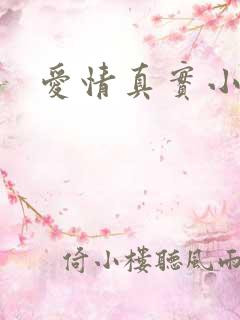 爱情真实小故事