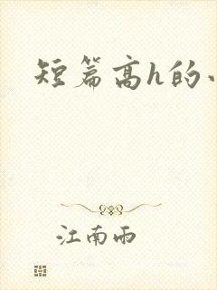 短篇高h的小说