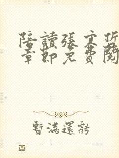 陪读张寒哲全部章节免费阅读