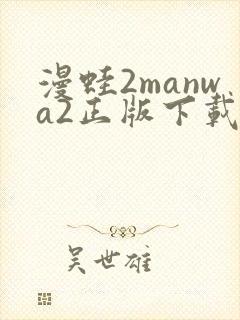 漫蛙2manwa2正版下载安装