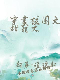 穿书校园文推荐甜宠文