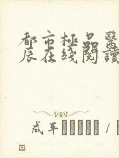 都市极品医神叶辰在线阅读