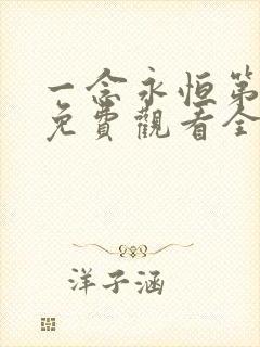 一念永恒第3季免费观看全集