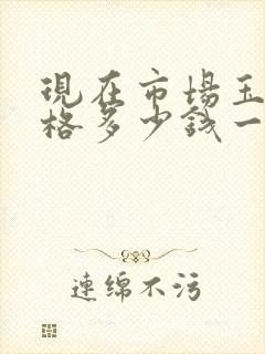 现在市场玉米价格多少钱一斤