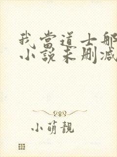 我当道士那些年小说未删减在线看