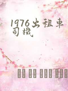 1976出租车司机