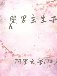 双男主生子文高h