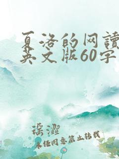 夏洛的网读后感英文版60字