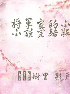 将军家的小媳妇小说完结版