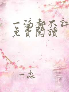 一滴都不许小说免费阅读