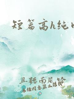 短篇高h纯肉