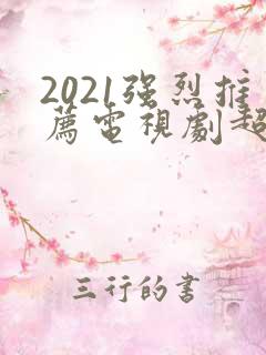 2021强烈推荐电视剧超级好看