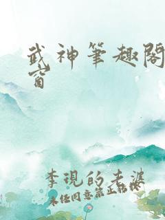 武神笔趣阁无弹窗
