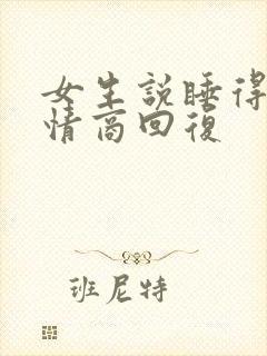 女生说睡得早高情商回复