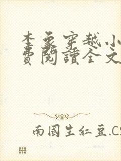 李象穿越小说免费阅读全文