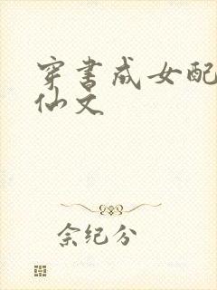 穿书成女配的修仙文