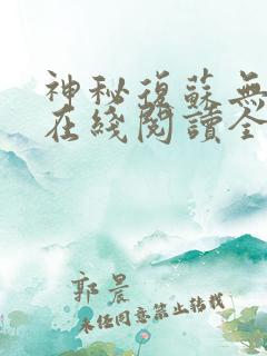 神秘复苏无删减在线阅读全文