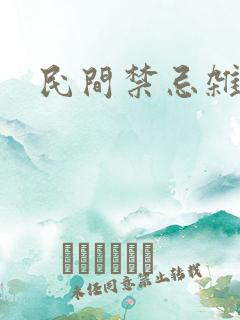 民间禁忌杂谈》