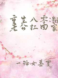 重生八零:糙汉老公扛回家小说免费