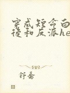 穿成短命白月光后和反派he了讲了什么