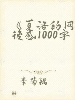 《夏洛的网》读后感1000字