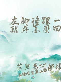 左脚后跟一走路就疼怎么回事